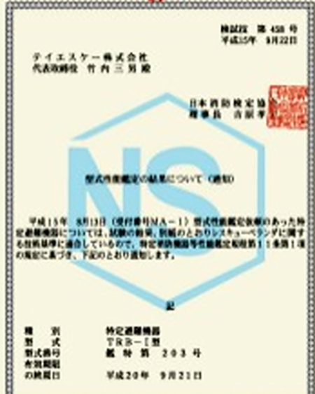 ＴＲＢ－Ⅰ型　ＮＳ規格性能鑑定書